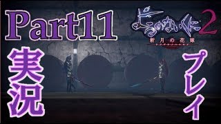 【実況】ぐだらない「よるのないくに2」Part11