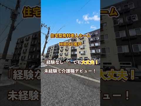 『住宅型有料老人ホーム HIBISU若戸』未経験OK編