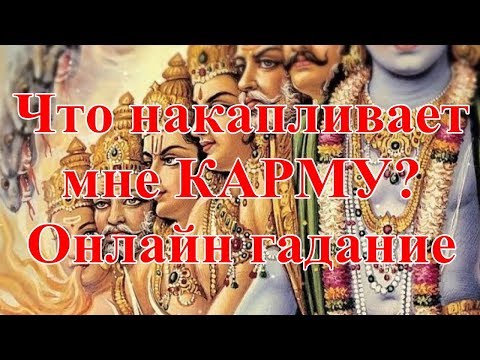 Что накапливает мне КАРМУ? Онлайн гадание.