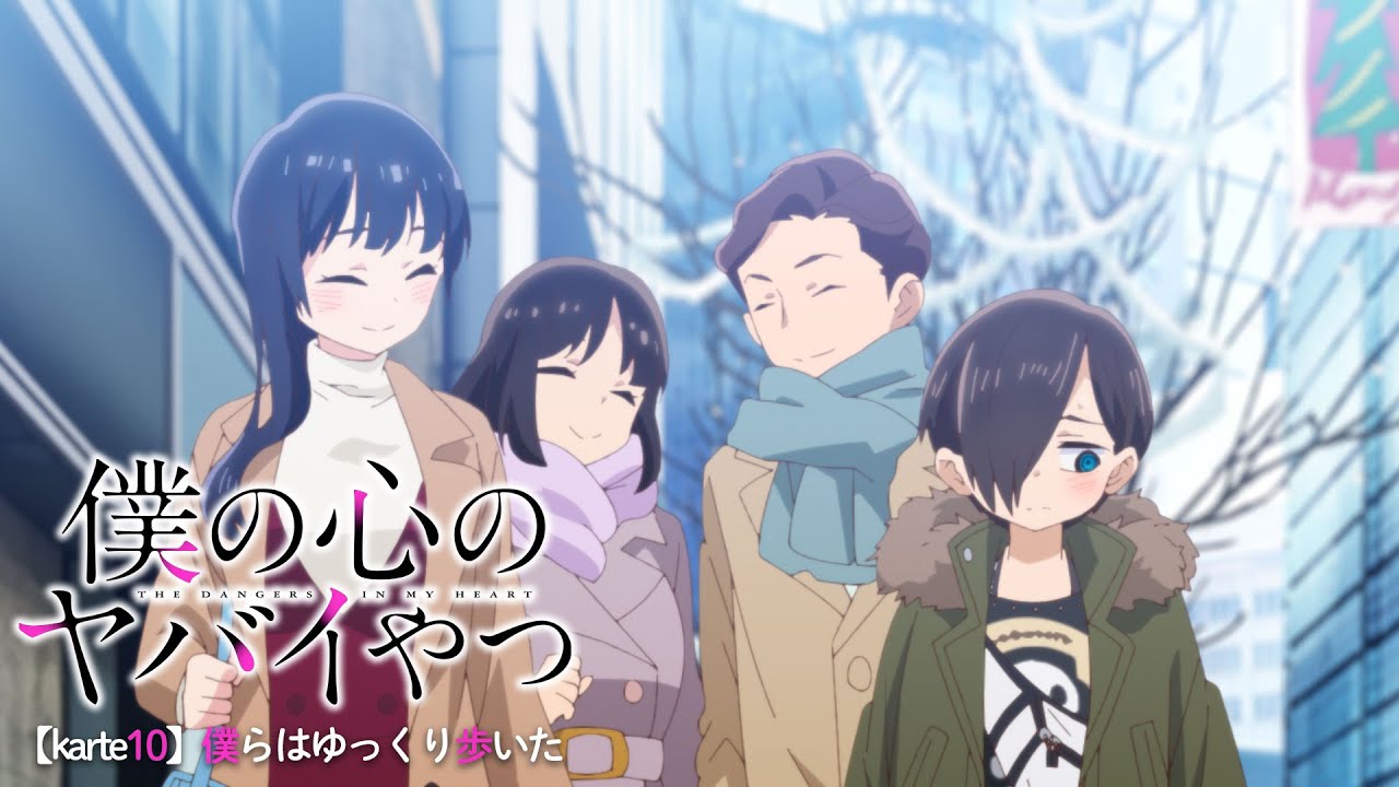 TVアニメ「僕の心のヤバイやつ」WEB予告 第10話＜僕らはゆっくり歩いた＞のサムネイル