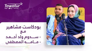 بودكاست مشاهير مع سدوم أحمد آبه ومامه المصطفى