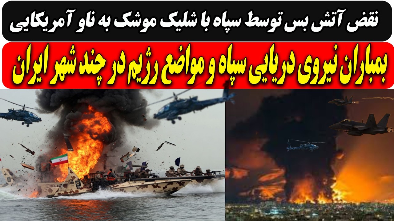 نقض آتش‌بس توسط سپاه با شلیک موشک به ناو آمریکا/بمباران نیروی دریایی‌‌سپاه 