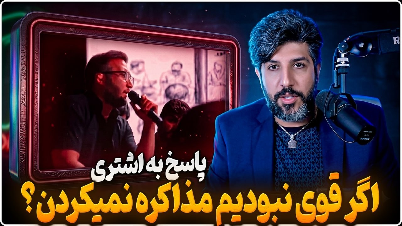 وحید اشتری: ما اگر خیلی ضعیف بودیم باهامون مذاکره نمیکردن