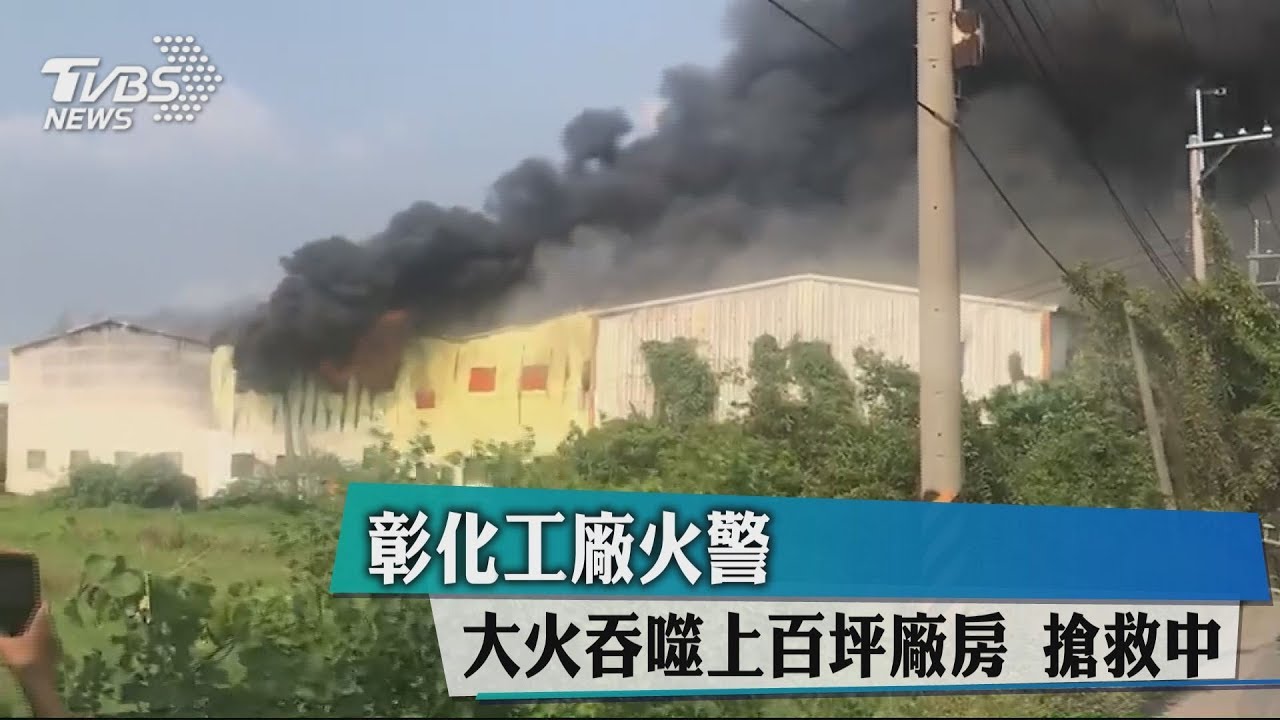 彰化工廠火警 大火吞噬上百坪廠房搶救中