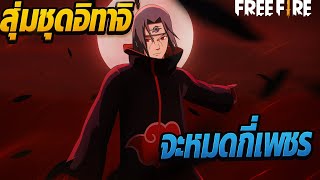 FreeFire - How many diamonds will it take to randomly draw Itachi's outfit?