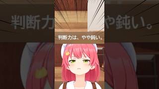 無慈悲な判断力テスト【さくらみこ/ホロライブ/切り抜き】#shorts #short #ホロライブ切り抜き