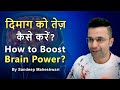 दिमाग को तेज़ कैसे करें | How to Boost Your Brain Power? By Sandeep Maheshwari