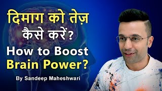 दिमाग को तेज़ कैसे करें | How to Boost Your Brain Power? By Sandeep Maheshwari