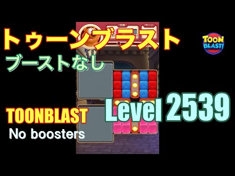 トゥーンブラスト 2539 ブーストなし toonblast 2539 No boosters