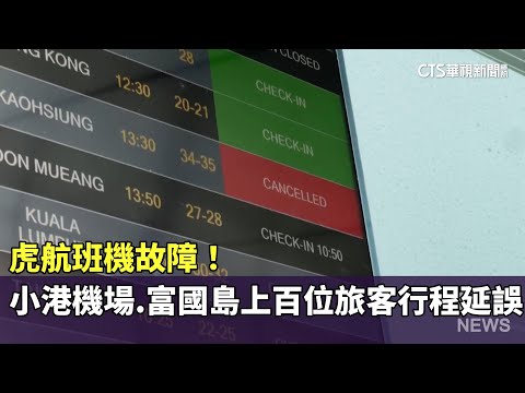 虎航班機故障！小港機場.富國島上百位旅客行程延誤