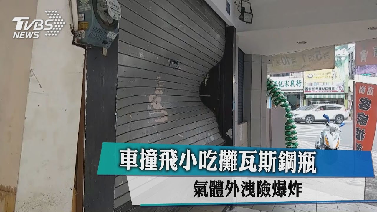 車撞飛小吃攤瓦斯鋼瓶 氣體外洩險爆炸
