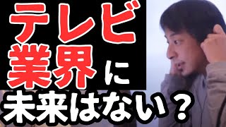 【ひろゆき】テレビ業界に未来はないのか 2024.01【切り抜き】