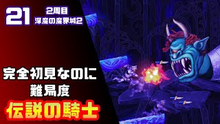 【帰ってきた魔界村2周目】完全初見なのに難易度伝説の騎士【実況】21