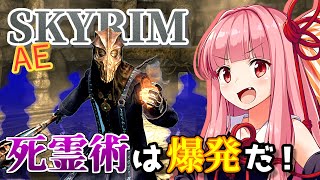 【Skyrim AE】茜ちゃんの平均年齢高めビルド紹介『爆炎の死霊術師』【ボイスロイド実況】