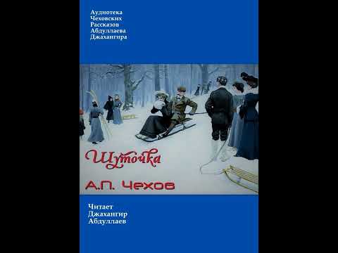 Шуточка (Чехов/Том5/Без муз) в исп. Джахангира Абдуллаева