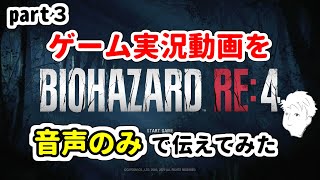 【いろいろ怖い!!】名作ホラーゲームの実況を音声のみでお送りします!!③【バイオハザードRE4】