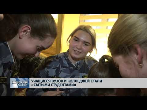 Новости Псков 24.01.2020 / Учащиеся вузов и колледжей стали «сытыми студентами»
