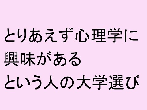心理学科 とりあえず心理学に興味があるという人の大学選び