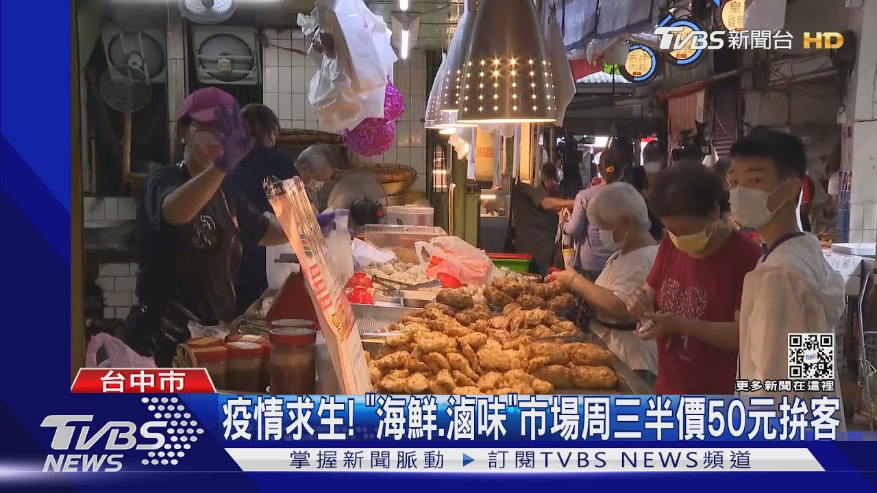 疫情求生！「海鮮、滷味」市場周三半價50元拚客