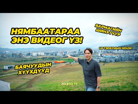 БАЯЧУУДЫН АМЬДАРДАГ ГАЗАР?