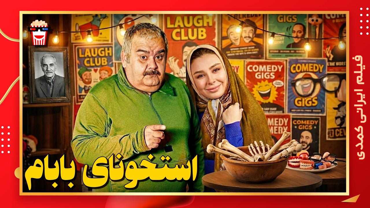 🍿 فیلم کامل ایرانی استخونای بابام |بدون سانسور