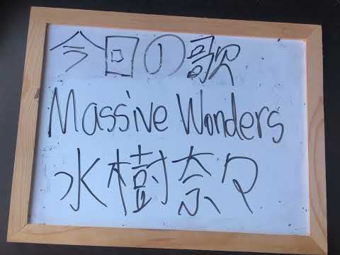 機械情報工学科 アカペラで水樹奈々さんのMassive Wonders（魔法少女リリカルなのはstrikers2クール目オープニング） を歌ってみた