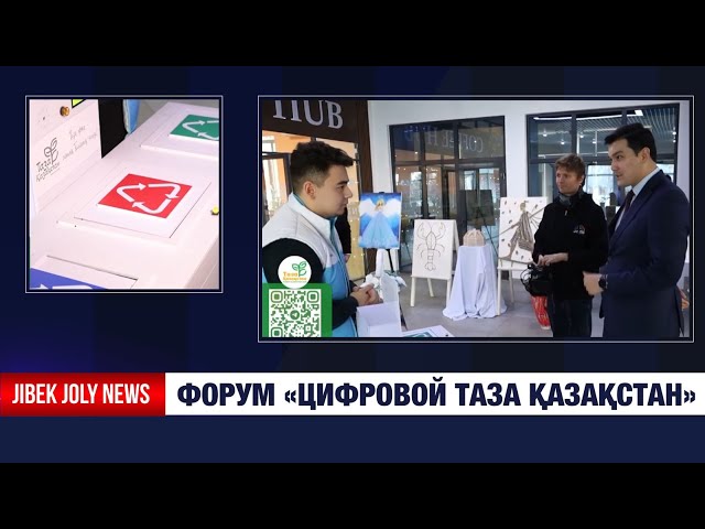 Форум «Цифровой Таза Қазақстан»