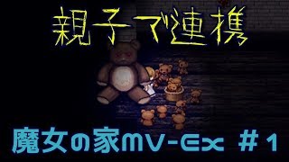 圧倒的恐怖！魔女の家MV Extra part-1