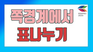 유쾌한 써니의 나만 유쾌한 한글 보고서 작성 - 한글 보고서 작성시 페이지 끝에 걸린 표가 잘려 다음페이지로 넘어가지 않고 한페이지 안에서 계속 있을 때 표를 나누는 방법 -