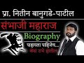 Nitin Bangude Patil Jabardast Speech On Sambhaji Maharaj