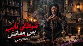 الخال حجاج - شيطاني تايب بس مماتش (يا اصفر مني بتأكلك) النسخه الأصلية 2026