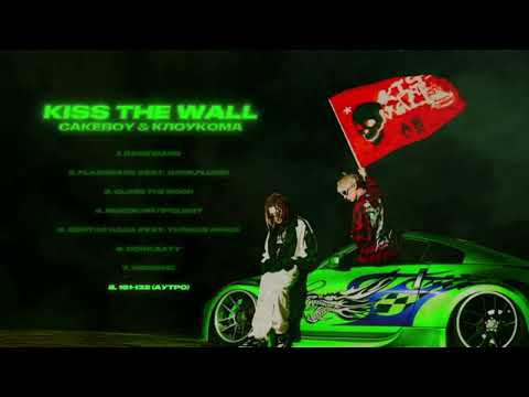 CAKEBOY x КлоуКома — 161-132 (Аутро)