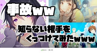 [コラボ]知らない2人をくっつけたらどうなるのか!?[検証]