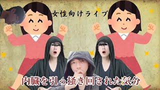 【女性向けライブ】全国のかわい子ちゃんに向けて語ります