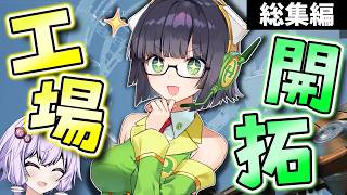 【一気見総集編！】【Satisfactory】 惑星開拓員セイカ 【VOICEROID実況】