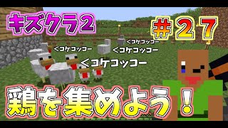 マイクラ　【キズクラ２】　＃２７　鶏を集めよう！！