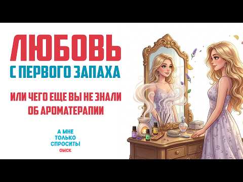 «А мне только спросить. Омск». Любовь с первого запаха (26.03.26)