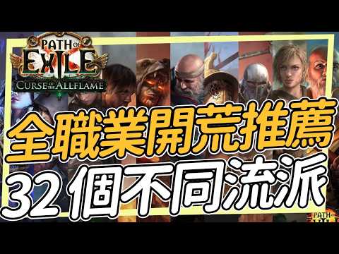32個不同開荒流派/全職業開荒推薦 這裡總有一個屬於你的菜 POE1 Path of Exile 亡焰咒海