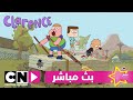 كلارنس | نجم الشهر - بث مباشر | كرتون نتورك