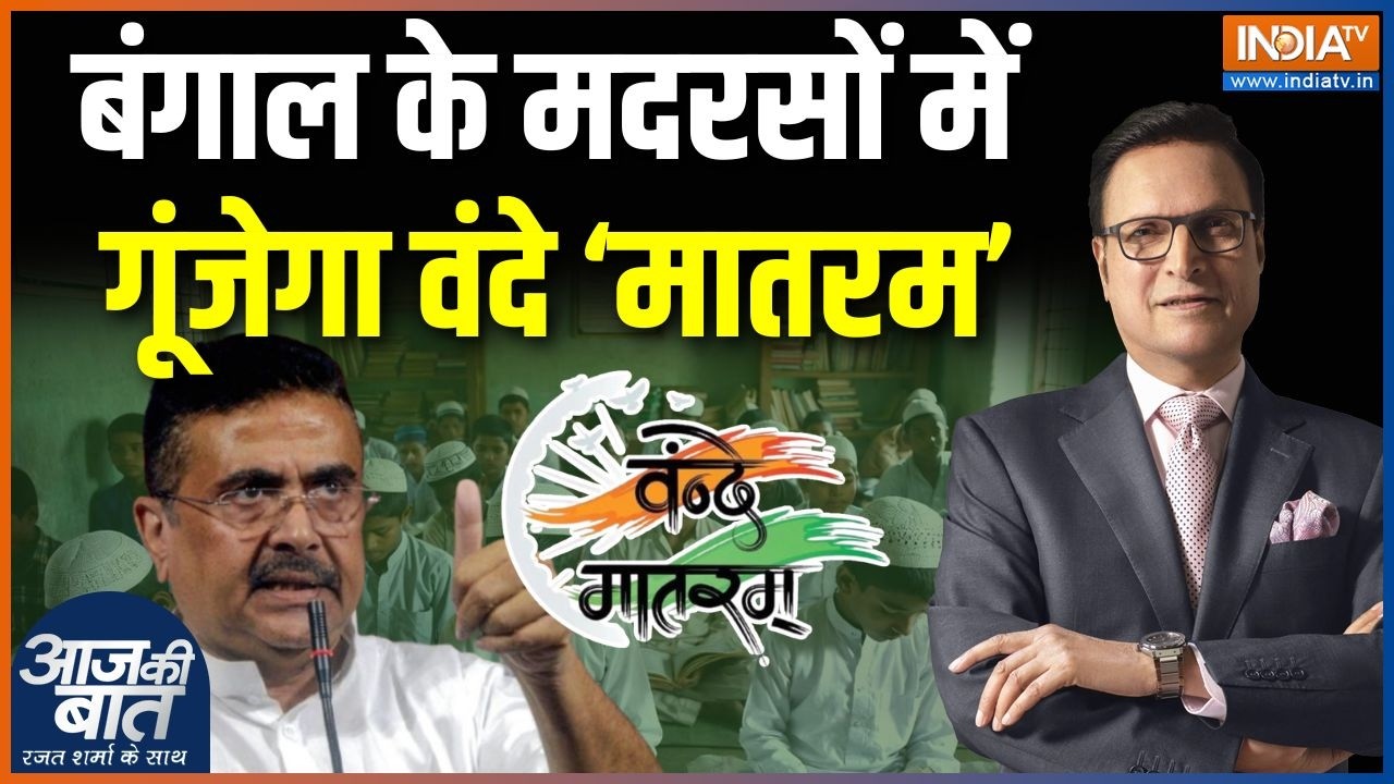 Vande Mataram Madrasas In Bengal : बंगाल के मदरसों में गूंजेगा वंदे ‘मातरम