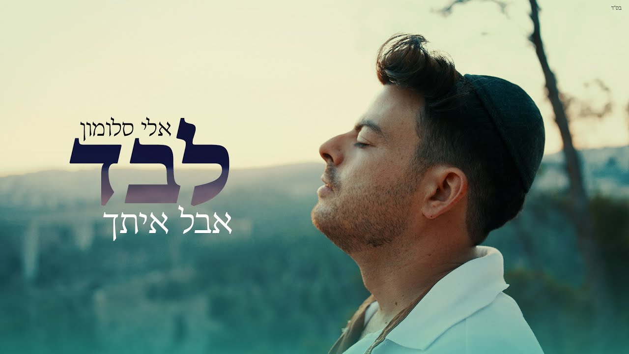אלי סלומון בסינגל קליפ חדש | "לבד אבל איתך" | צפו