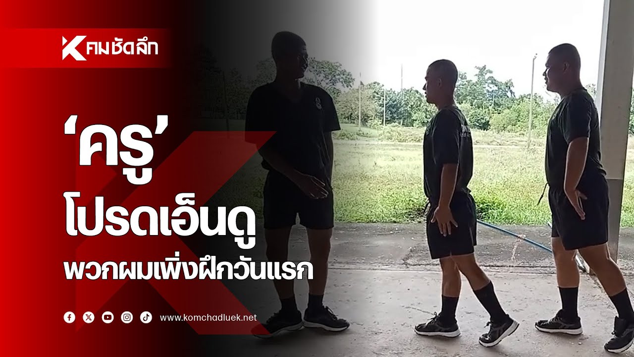 'ครู' โปรดเอ็นดู พวกผมเพิ่งฝึกวันแรก