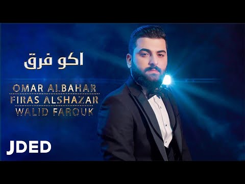 اكو فرق عمر البحار