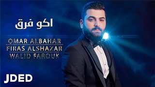 كلمات اغنية اكو فرق عمر البحار