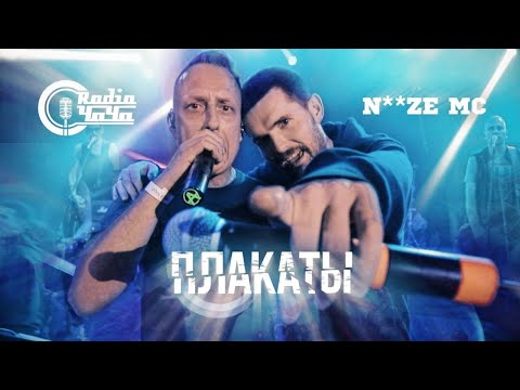Radio Чача feat. Noize MC - Плакаты (Live)