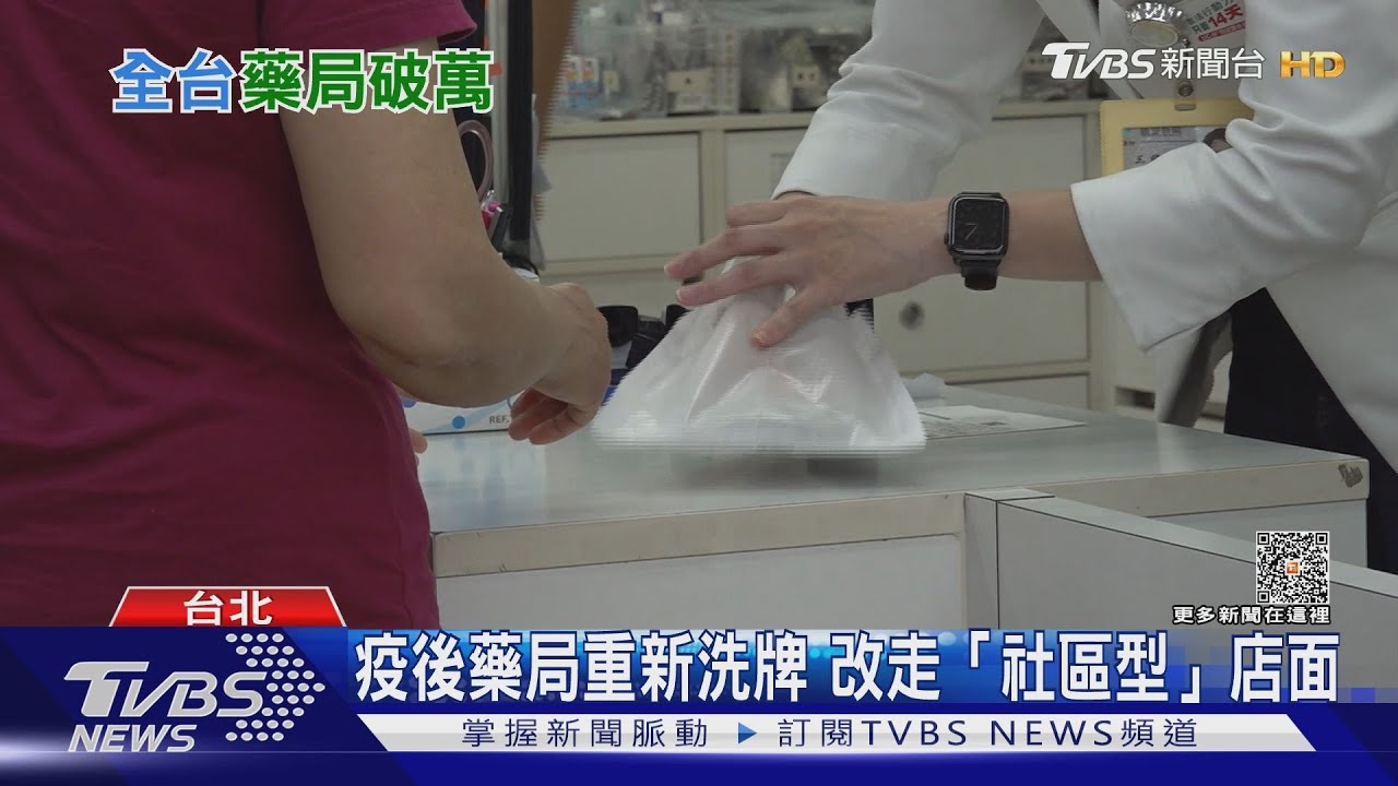 全台藥局破萬家比超商龍頭多! 重新洗牌改走「社區型」店面