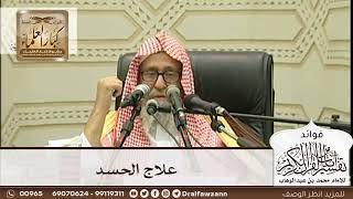 [261] علاج الحسد - صالح الفوزان