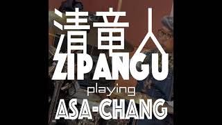 清竜人 ZIPANGU playing ASA-CHANG
