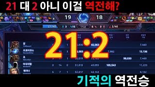 21:2 아니 이걸 역전해?!