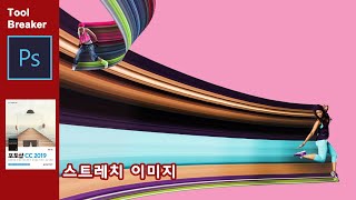 [포토샵 강좌] 스트레치 이미지 만들기_Photoshop CC2019